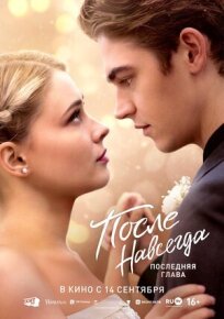 После. Навсегда онлайн бесплатно