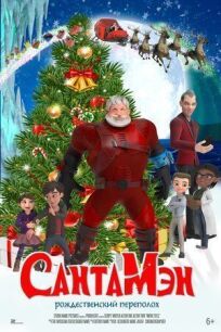 СантаМэн онлайн бесплатно