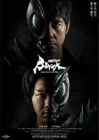 Камен Райдер: Чёрное солнце онлайн бесплатно