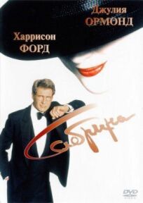 Сабрина (1995)