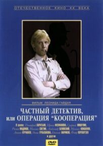 Частный детектив, или Операция «Кооперация» онлайн бесплатно