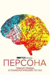 Персона: Темная правда о психологических тестах (2021)