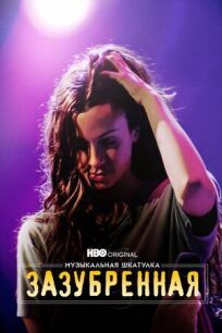 Музыкальная шкатулка. Зазубренная онлайн бесплатно