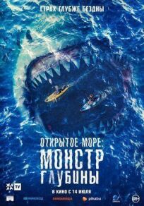 Открытое море: Монстр глубины онлайн бесплатно