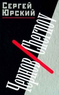 Чернов. Chernov онлайн бесплатно