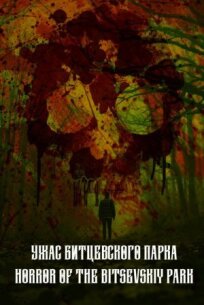 Ужас Битцевского парка (2021)