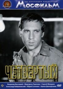 Четвертый онлайн бесплатно