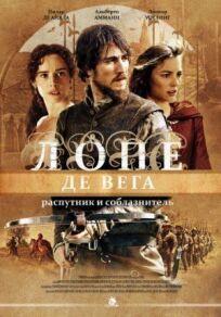 Лопе де Вега: Распутник и соблазнитель (2010)