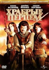 Храбрые перцем онлайн бесплатно