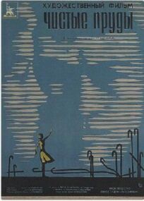 Чистые пруды онлайн бесплатно