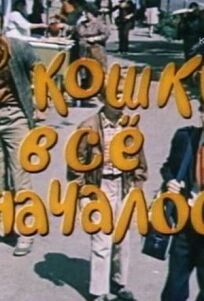 С кошки всё и началось онлайн бесплатно