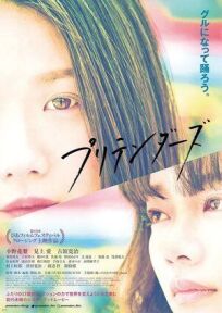 Притворщики онлайн бесплатно