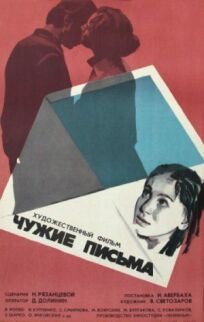 Чужие письма (1975)