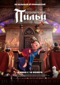 Приключения Пильи онлайн бесплатно