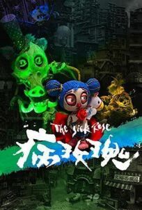 Больная роза (2021)