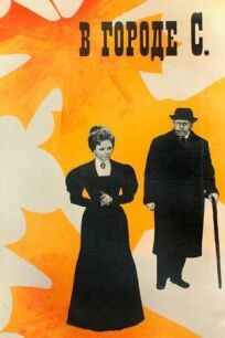 В городе С. онлайн бесплатно