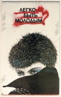 Легко ли быть молодым? (1986)