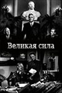Великая сила онлайн бесплатно
