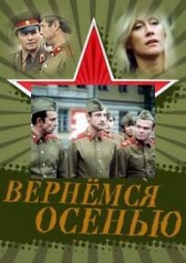 Вернемся осенью онлайн бесплатно
