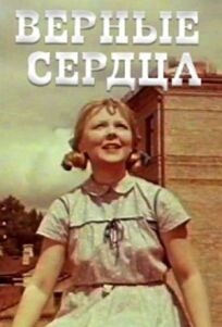 Верные сердца (1959)
