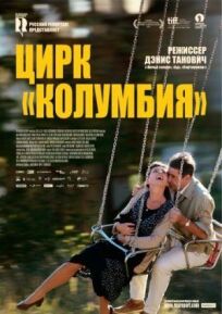 Цирк «Колумбия» онлайн бесплатно