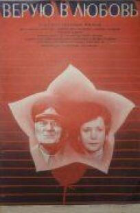 Верую в любовь онлайн бесплатно