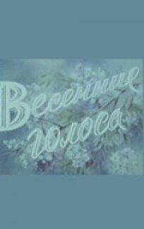 Весенние голоса онлайн бесплатно