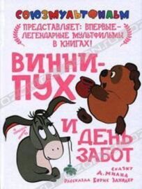 Винни Пух и день забот онлайн бесплатно