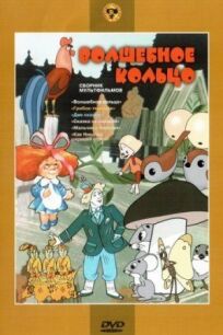 Волшебное кольцо онлайн бесплатно