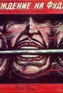 Восхождение на Фудзияму онлайн бесплатно