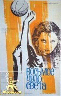 Восьмое чудо света (1981)