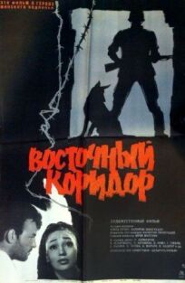 Восточный коридор (1966)