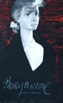 Вступление онлайн бесплатно