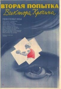 Вторая попытка Виктора Крохина онлайн бесплатно