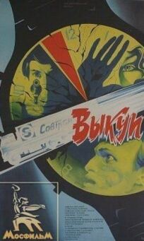 Выкуп (1986)