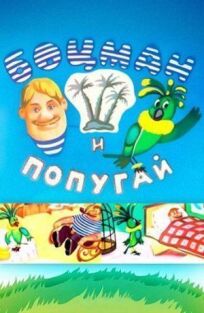 Боцман и попугай онлайн бесплатно