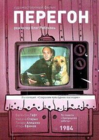 Перегон онлайн бесплатно