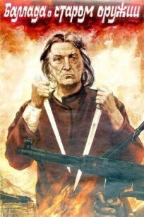 Баллада о старом оружии онлайн бесплатно