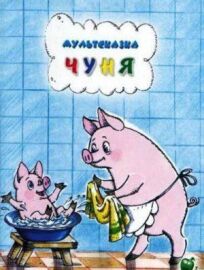 Чуня онлайн бесплатно