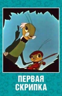 Первая скрипка онлайн бесплатно