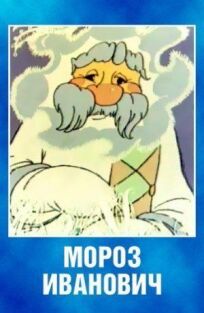 Мороз Иванович (1981)