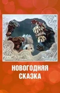 Новогодняя сказка онлайн бесплатно