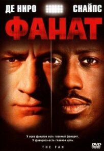 Фанат онлайн бесплатно