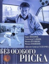 Без особого риска онлайн бесплатно