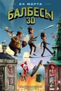 Балбесы 3D онлайн бесплатно