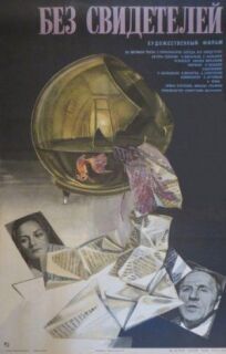 Без свидетелей онлайн бесплатно