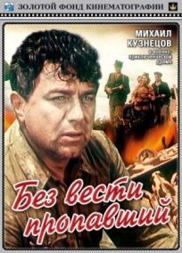 Без вести пропавший онлайн бесплатно