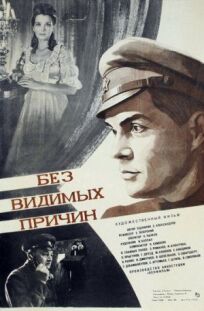 Без видимых причин онлайн бесплатно