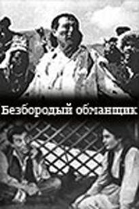 Безбородый обманщик (Алдар Косе) (1964)