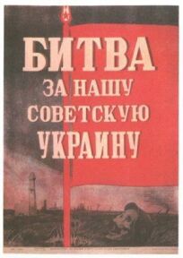Битва за нашу Советскую Украину (1943)
